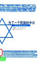 为了一个民族的中兴 以色列教育概览 a brief introduction to Israeli education