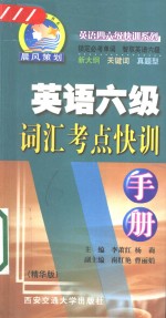 英语六级词汇考点快训手册