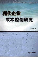 现代企业成本控制研究