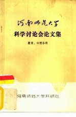 河南师范大学科学讨论会论文集  教育、心理分册