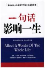 一句话影响一生  通向成功人生捷径不可缺少的金科玉律