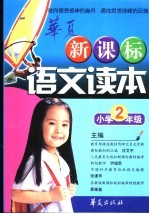 新课标语文读本  小学二年级