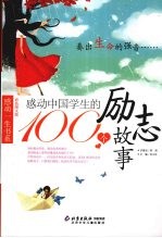 感动中国学生的100个励志故事