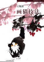 王纯祥画猫技法