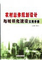 农村总体规划设计与城镇化建设实用手册  第2卷