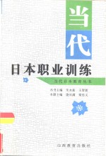 当代日本职业训练