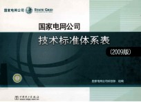 国家电网公司技术标准体系表  2009版