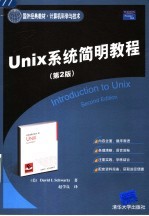 Unix系统简明教程 第2版