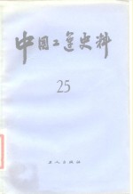 中国工运史料  第25期