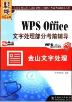 WPS Office文字处理部分考前辅导