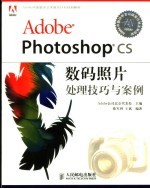 Adobe Photoshop CS数码照片处理技巧与案例