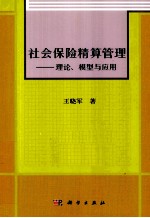 社会保险精算管理  理论、模型与应用