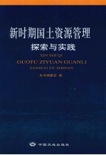 新时期国土资源管理探索与实践  上