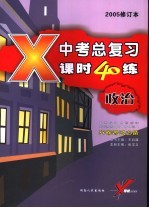 中考应试习题精选·政治  中考政治总复习课时40练