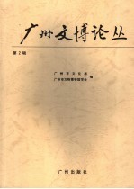 广州市文博论丛  第2辑