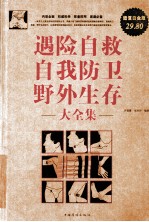 遇险自救、自我防卫、野外生存大全集  超值白金版