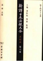 新译日本法规大全  第6卷  点校本