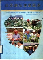 优质烟从这里起步  中美合作改进中国烟叶质量贵州试验点  1986-1988  试验资料汇编