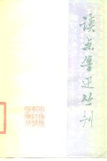 读点鲁迅丛刊