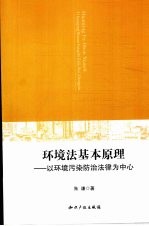 环境法基本原理  以环境污染防治法律为中心