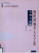 现阶段地方人大工作实践与探索  下