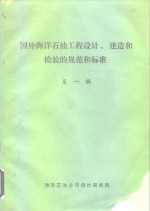 国外海洋石油工程设计、建造和检验的规范和标准  第1辑