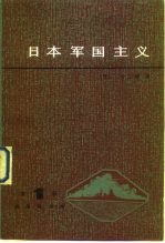 日本军国主义  第1册  天皇制军队的形成