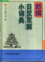 新编日汉双解小词典