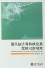 国民经济可持续发展危机识别研究