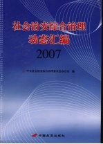 社会治安综合治理动态汇编  2007