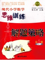 现代小学数学思维训练解题策略  第5册  三年级  上