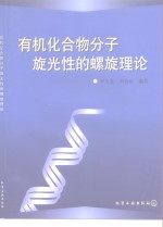 有机化合物分子旋光性的螺旋理论