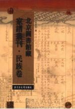 北京图书馆藏家谱丛刊   民族卷  44