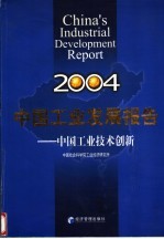 中国工业发展报告  2004  中国工业技术创新