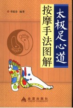 太极足心道按摩手法图解