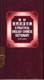 双解实用英汉字典  附例句.成语.同义字.商业名词