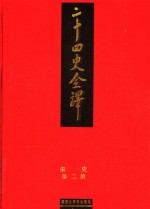 二十四史全译  宋史  第2册