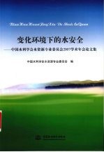 变化环境下的水安全  中国水利学会水资源专业委员会2007学术年会论文集