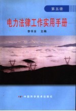 电力法律工作实用手册  第5册