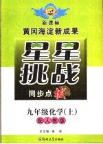 星星挑战同步点拨  九年级化学  上