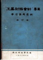 工业财务会计专业学习参考资料  合订本