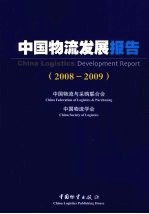 中国物流发展报告  2008-2009