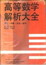 高等数学解析大全  理论·问题·方法·技巧