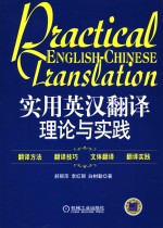 实用英汉翻译理论与实践