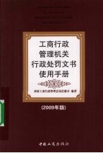 工商行政管理机关行政处罚文书使用手册  2009年版