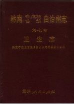 黔南布依族苗族自治州志  第7卷  卫生志