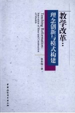 教学改革  理念创新与模式构建