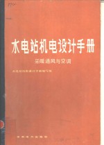 水电站机电设计手册  采暖通风与空调