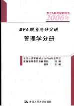 2006年MPA联考高分突破  管理学分册