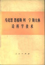 马克思  恩格斯  列宁  斯大林论科学技术